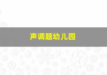 声调题幼儿园