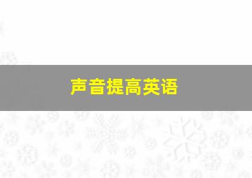 声音提高英语