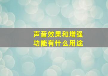 声音效果和增强功能有什么用途