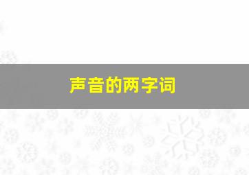 声音的两字词