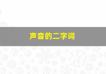 声音的二字词