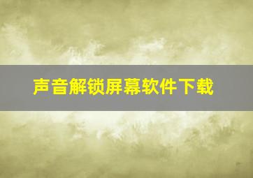 声音解锁屏幕软件下载