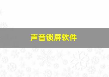 声音锁屏软件