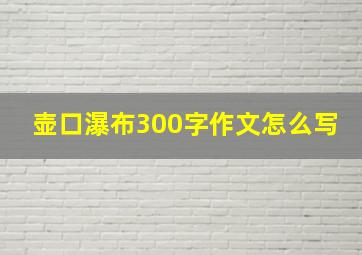 壶口瀑布300字作文怎么写