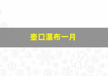 壶口瀑布一月