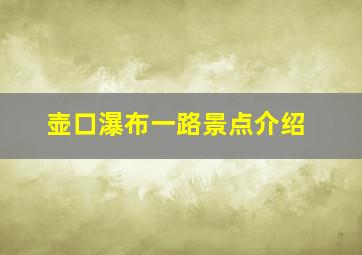 壶口瀑布一路景点介绍