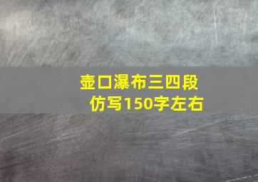 壶口瀑布三四段仿写150字左右