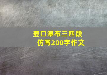 壶口瀑布三四段仿写200字作文