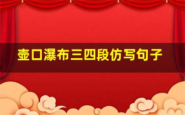 壶口瀑布三四段仿写句子