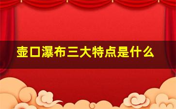 壶口瀑布三大特点是什么