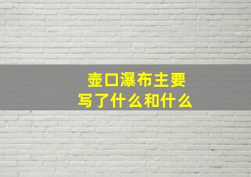 壶口瀑布主要写了什么和什么