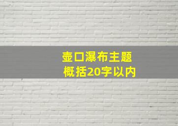 壶口瀑布主题概括20字以内