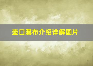 壶口瀑布介绍详解图片