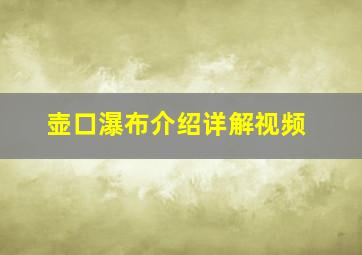 壶口瀑布介绍详解视频