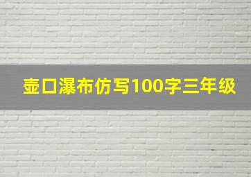 壶口瀑布仿写100字三年级