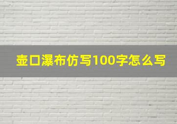 壶口瀑布仿写100字怎么写