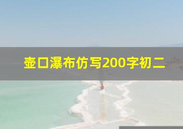 壶口瀑布仿写200字初二