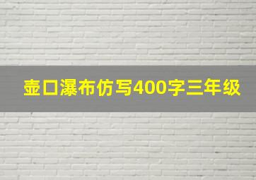 壶口瀑布仿写400字三年级