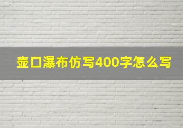 壶口瀑布仿写400字怎么写