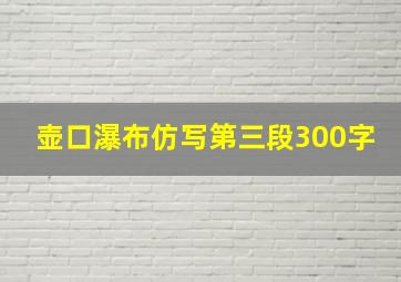 壶口瀑布仿写第三段300字