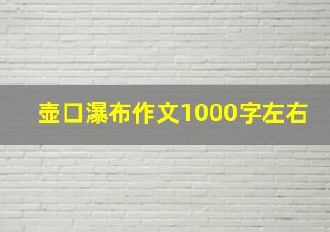 壶口瀑布作文1000字左右