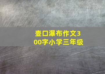 壶口瀑布作文300字小学三年级