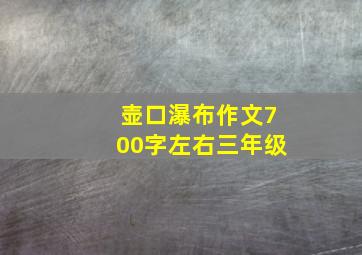 壶口瀑布作文700字左右三年级