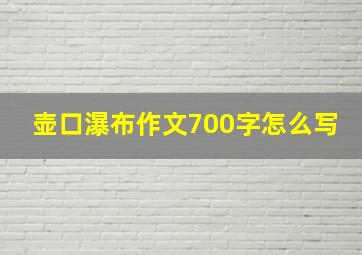 壶口瀑布作文700字怎么写