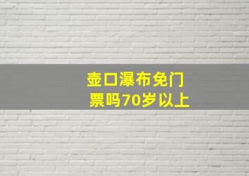 壶口瀑布免门票吗70岁以上