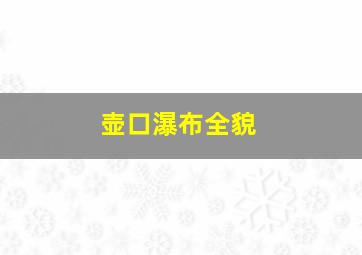 壶口瀑布全貌