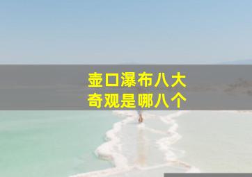 壶口瀑布八大奇观是哪八个