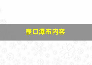 壶口瀑布内容