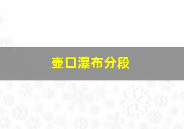 壶口瀑布分段