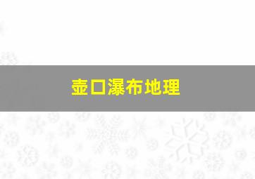 壶口瀑布地理