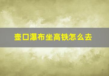 壶口瀑布坐高铁怎么去