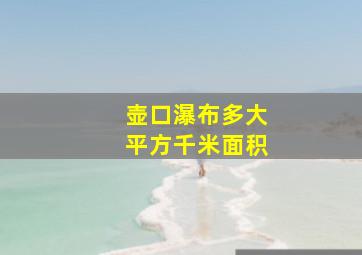 壶口瀑布多大平方千米面积