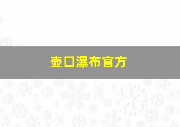 壶口瀑布官方