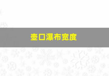 壶口瀑布宽度