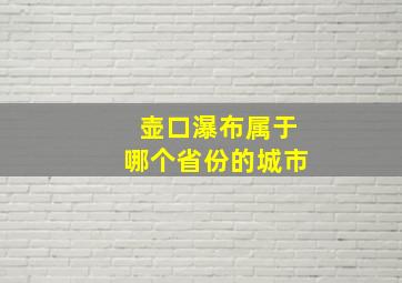 壶口瀑布属于哪个省份的城市