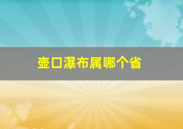 壶口瀑布属哪个省