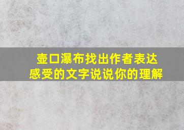 壶口瀑布找出作者表达感受的文字说说你的理解