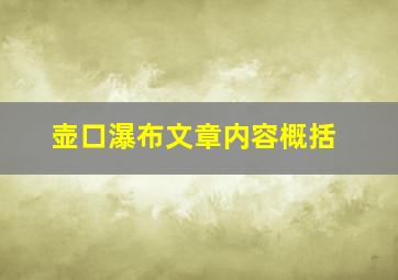 壶口瀑布文章内容概括