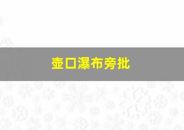 壶口瀑布旁批