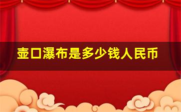 壶口瀑布是多少钱人民币