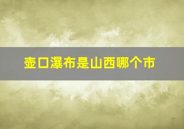 壶口瀑布是山西哪个市