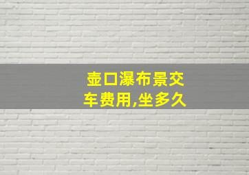 壶口瀑布景交车费用,坐多久