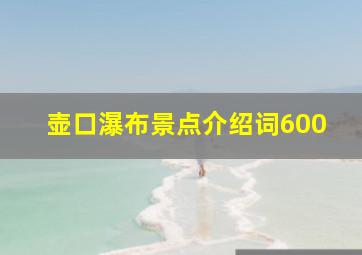 壶口瀑布景点介绍词600