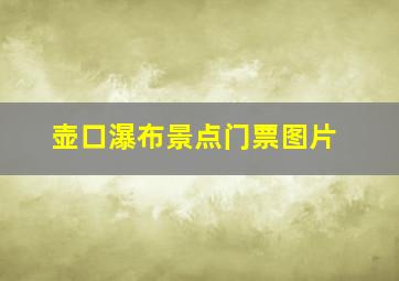 壶口瀑布景点门票图片