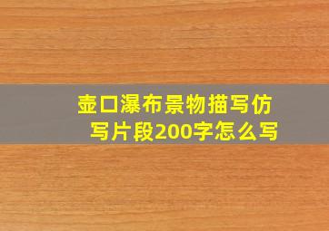 壶口瀑布景物描写仿写片段200字怎么写