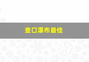 壶口瀑布最佳